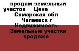 продам земельный участок  › Цена ­ 100 000 - Самарская обл., Чапаевск г. Недвижимость » Земельные участки продажа   